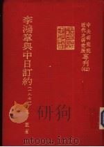 李鸿章与中日订约  （1871） P238（ PDF版）