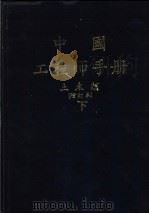中国工程师手册 土木类 下 第22篇:施工规则、施工机械、与施工方法 PDF电子版封面 中国土木工程学会编