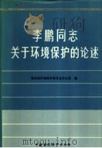 李鹏同志关于环境保护的论述 1988 PDF电子版封面 7800101126 李鹏报告国务院环境保护委员会办公室编