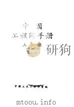 中国工程师手册  土木类  上  第1篇：测量（ PDF版）