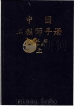 中国工程师手册  土木类  上  第7篇：预力混凝土结构（ PDF版）