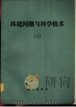 环境问题与科学技术  3（1984 PDF版）