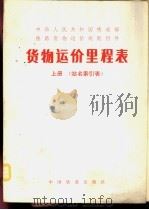 中华人民共和国铁道部铁路货物运价规则附件  货物运价里程表  上（1988 PDF版）