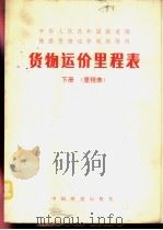 中华人民共和国铁道部铁路货物运价规则附件  货物运价里程表  下（ PDF版）