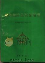 爆炸危险品安全储运 1991.12 PDF电子版封面 7800384349 陆庆武,赵家隆主编