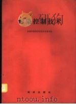 污染控制技术 1984 PDF电子版封面 193·0414 全国环境保护科技长远规划组编
