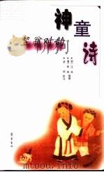 笠翁对韵 1998 PDF电子版封面 7533306686 (清)李渔编撰;(宋)汪洙编撰;彦诏校注