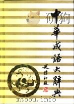中华成语大辞典 简明本 1999 PDF电子版封面 7806264345 刘松筠编著
