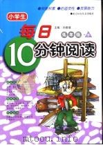 小学生每日10分钟阅读  低年级  下（ PDF版）