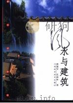 风水与建筑 1992 PDF电子版封面 7539013990 程建军,孔尚朴著