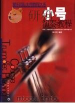 小号演奏教程  合奏训练分谱  短号（ PDF版）