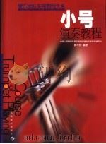 小号演奏教程  合奏训练分谱  小号（ PDF版）