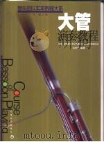 大管演奏教程  合奏训练分谱（ PDF版）