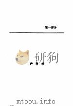 基础妇产科学  汉文   1990  PDF电子版封面  7543301857  詹姆斯·威洛克斯著；杨鹂主编译 