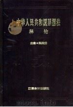 中华人民共和国票据法释论 1995 PDF电子版封面 7542903233 梁英武主编;郭峰等撰稿