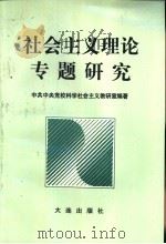 社会主义理论专题研究 1995 PDF电子版封面 7806122001 中共中央党校科学社会主义教研室编著