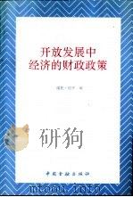开放发展中经济的财政政策 1992 PDF电子版封面 7504908053 维托·坦齐编;王健等译