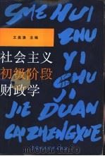 社会主义初级阶段财政学 1989 PDF电子版封面 7500506430 王美涵主编