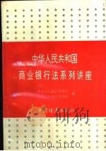 《中华人民共和国商业银行法》系列讲座 1996 PDF电子版封面 7501736685 中国人民银行教育司,中国人民银行条法司编
