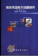资本市场若干问题研究 1999 PDF电子版封面 7504922609 沈沛主编
