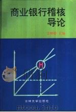 商业银行稽核导论 1996 PDF电子版封面 7560119123 王树松主编
