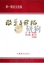 改革与开拓 李一敬论文选集 1994 PDF电子版封面 7504425761 李一敬著;顾伯岭主编
