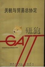 关税与贸易总协定 GATT 1992 PDF电子版封面 7800043312 中国对外经济贸易出版社编