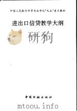 进出口信贷教学大纲 1996 PDF电子版封面 7504916552 岳忠宪主编