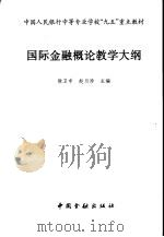 国际金融概论教学大纲 1996 PDF电子版封面 750461651X 徐卫中,赵月珍主编