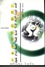 信用合作起源与发展 1997 PDF电子版封面 7210017984 裘有崇,杨期明