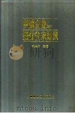 乡镇企业与银行往来知识 1991 PDF电子版封面 7500514888 毛兴元主编