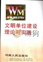 文明单位建设理论与实践 1994 PDF电子版封面 7215031314 张文学主编