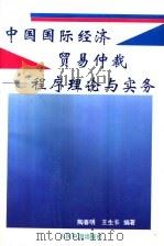 中国国际经济贸易仲裁  程序理论与实务   1992  PDF电子版封面  7800652025  陶春明，王生长编著 