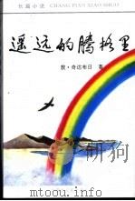 遥远的腾格里   1995  PDF电子版封面  7204027493  敖·奇达布日著 