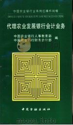代理农业发展银行会计 1996 PDF电子版封面 7504916846 中国农业银行人事教育部,中国农业银行财务会计部编