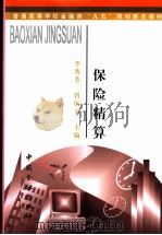 保险精算 1999 PDF电子版封面 7504918415 李秀芳,曾庆五主编