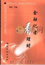 金融记者看理财 1999 PDF电子版封面 7504921653 戚欣主编