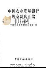 中国农业发展银行规章制度汇编 1997 1998 PDF电子版封面 7504920347 中国农业发展银行办公室编
