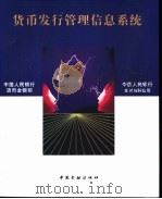 货币发行管理信息系统 1997 PDF电子版封面 7504918148 中国人民银行货币金银司,中国人民银行支付与科技司编