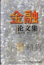 金融论文集   1997  PDF电子版封面  7220036442  徐书林著 