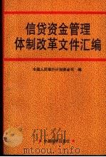 信贷资金管理体制改革文件汇编（1994年11月第1版 PDF版）
