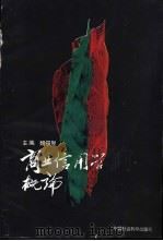 商业信用学概论 1993 PDF电子版封面 7500414153 魏筱智主编