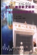 亚洲金融危机之后的广东经济金融问题研究 1999 PDF电子版封面 7806324224 李东荣主编