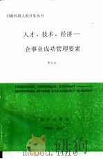 人才、技术、经济-企事业成功管理要素 1992 PDF电子版封面 7502722823 乔文浩