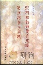 深圳银行业资产风险管理探索与实践 1995 PDF电子版封面 7504914010 王喜义主编
