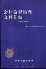 会计监督检查文件汇编 1987-1997年 1998 PDF电子版封面 7504918776 中国人民银行会计司编