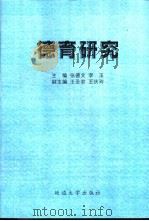 德育研究 1997 PDF电子版封面 7563409491 张德文,李玉主编
