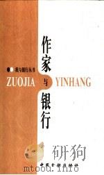 作家与银行 1996 PDF电子版封面 7504917117 吉晓辉主编