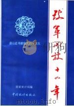改革开放十四年 1991 PDF电子版封面 750370957X 国家统计局编