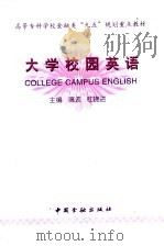 大学校园英语 1999 PDF电子版封面 7504921262 高波,杜晓进著